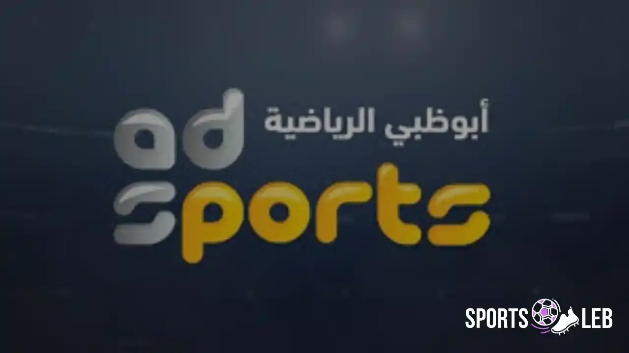 لتستمتع بالمشاهدة.. تردد قناة أبو ظبي الرياضية 2025 نايل سات لمتابعة أقوى المباريات